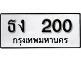 เฮงทะเบียนรถ 200 – ธง 200 ทะเบียนมงคล ทะเบียนเฮง