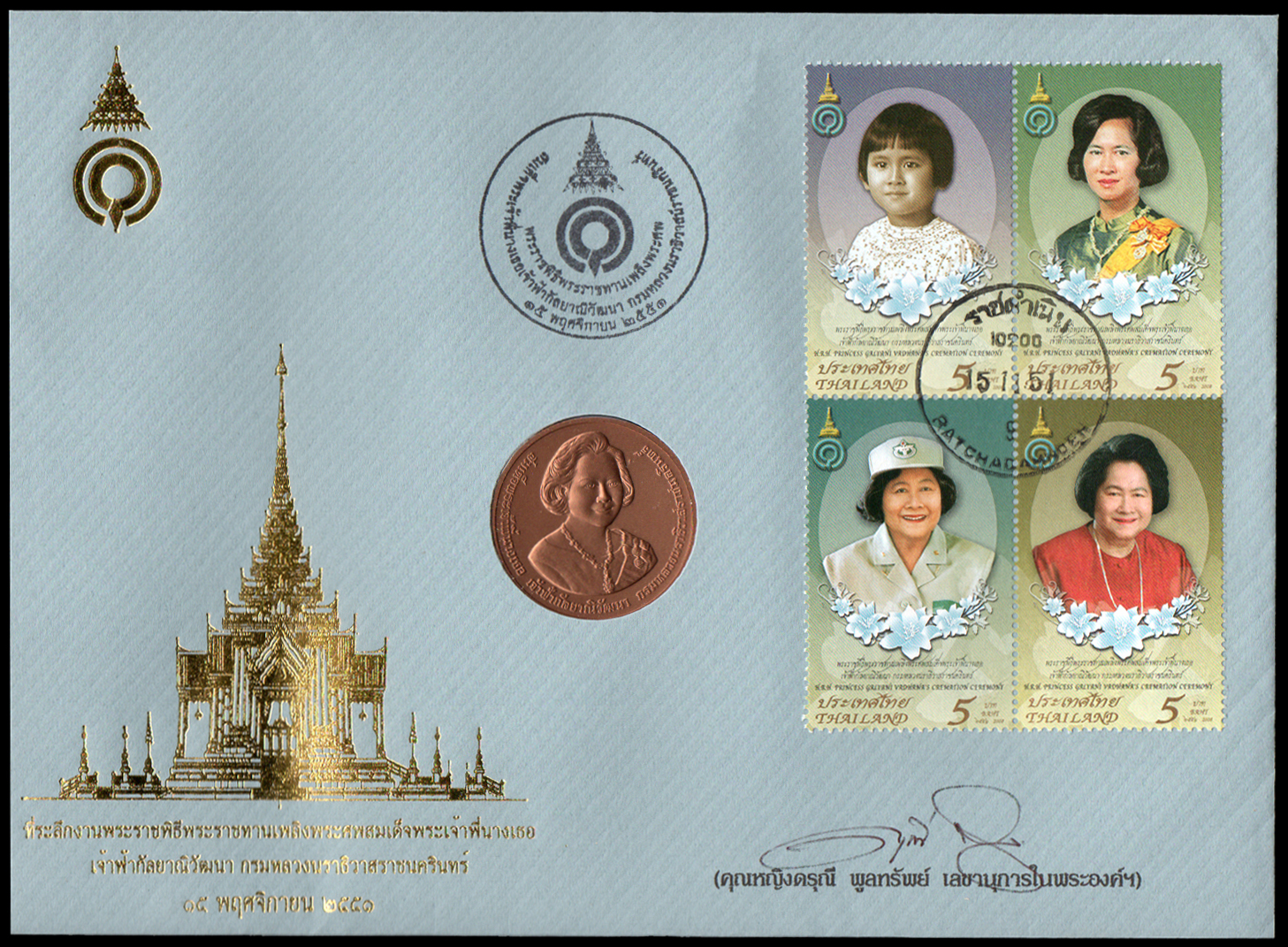 ซองที่ระลึก (พิเศษ) พระราชพิธีพระราชทานเพลิงพระศพสมเด็จพระเจ้าพี่นางเธอ เจ้าฟ้ากัลยาณิวัฒนา กรมหลวงนราธิวาสราชนครินทร์ 2551