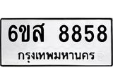 รับจองทะเบียนรถ 8858 หมวดใหม่ 6ขส 8858 ทะเบียนมงคล ผลรวมดี 42
