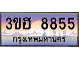 ทะเบียนรถ 8855 เลขประมูล ทะเบียนสวย 3ขฮ 8855 ผลรวมดี 36