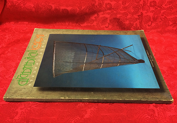 รวมบทความวิชาการมัณฑนศิลป์ 2527