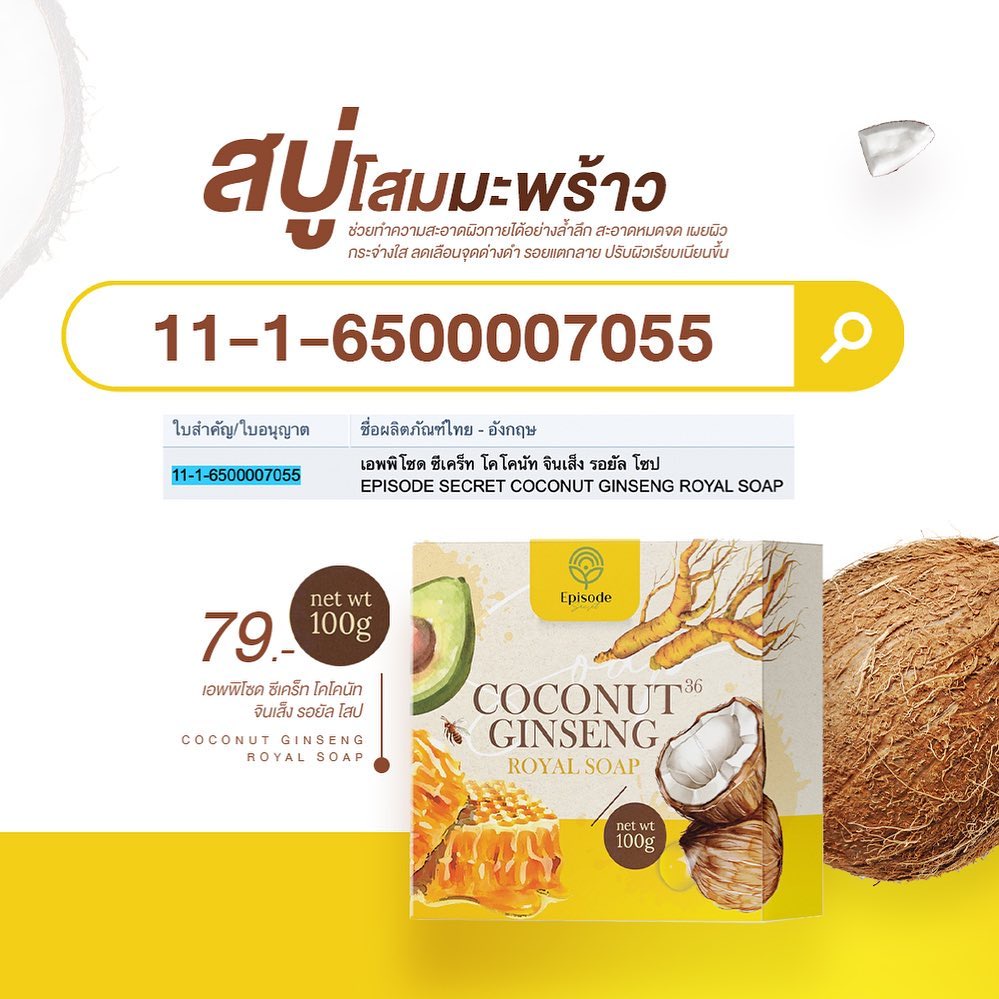 สบู่โสมมะพร้าว Coconut Ginseng Soap By Episode 100 g ลดเลือนจุดด่างดำ และรอยแตกลาย สบู่ เอพพิโซด
