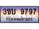 ทะเบียนรถ 9797 เลขประมูล ทะเบียนสวย 3ขบ 9797 จากกรมขนส่ง