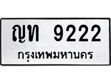 ทะเบียนรถ ญท 9222 ทะเบียนมงคล 9222