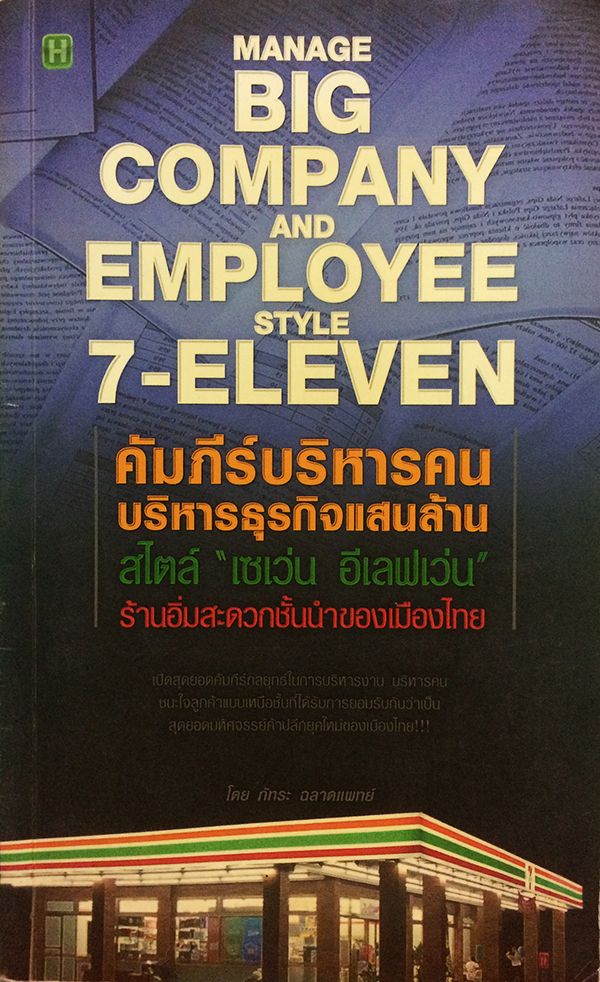 คัมภีร์บริหารคน บริหารธุรกิจแสนล้าน สไตล์ "เซเว่น อีเลฟเว่น"