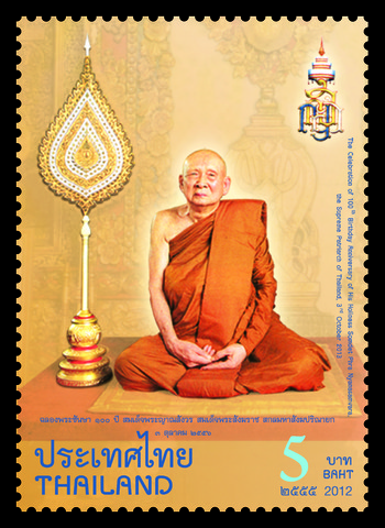 แสตมป์ 100 ปี สมเด็จพระญาณสังวร สมเด็จพระสังฆราชสกลมหาสังฆปริณายก