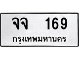 เฮงทะเบียนรถ 169 – จจ 169 ทะเบียนมงคล ทะเบียนเฮง