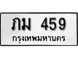 เฮงทะเบียนรถ 459 – ภม 459 ทะเบียนมงคล ผลรวมดี 24