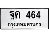 ทะเบียนรถ ฐค 464 ทะเบียนมงคล 464