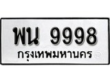 เฮงทะเบียนรถ 9998 – พน 9998 ทะเบียนมงคล ทะเบียนเฮง