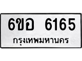 รับจองทะเบียนรถ 6165 หมวดใหม่ 6ขอ 6165 ทะเบียนมงคล ผลรวมดี 32