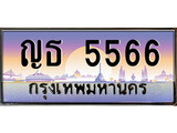เฮงทะเบียนรถ 5566 – ญธ 5566 ทะเบียนสวย เลขประมูล