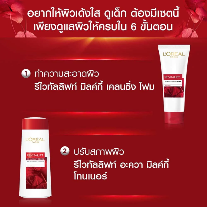 L’Oreal Revitalift Milky Cleansing Foam 100ml โฟมล้างหน้าสูตรมิลค์กี้ ลอรีอัล