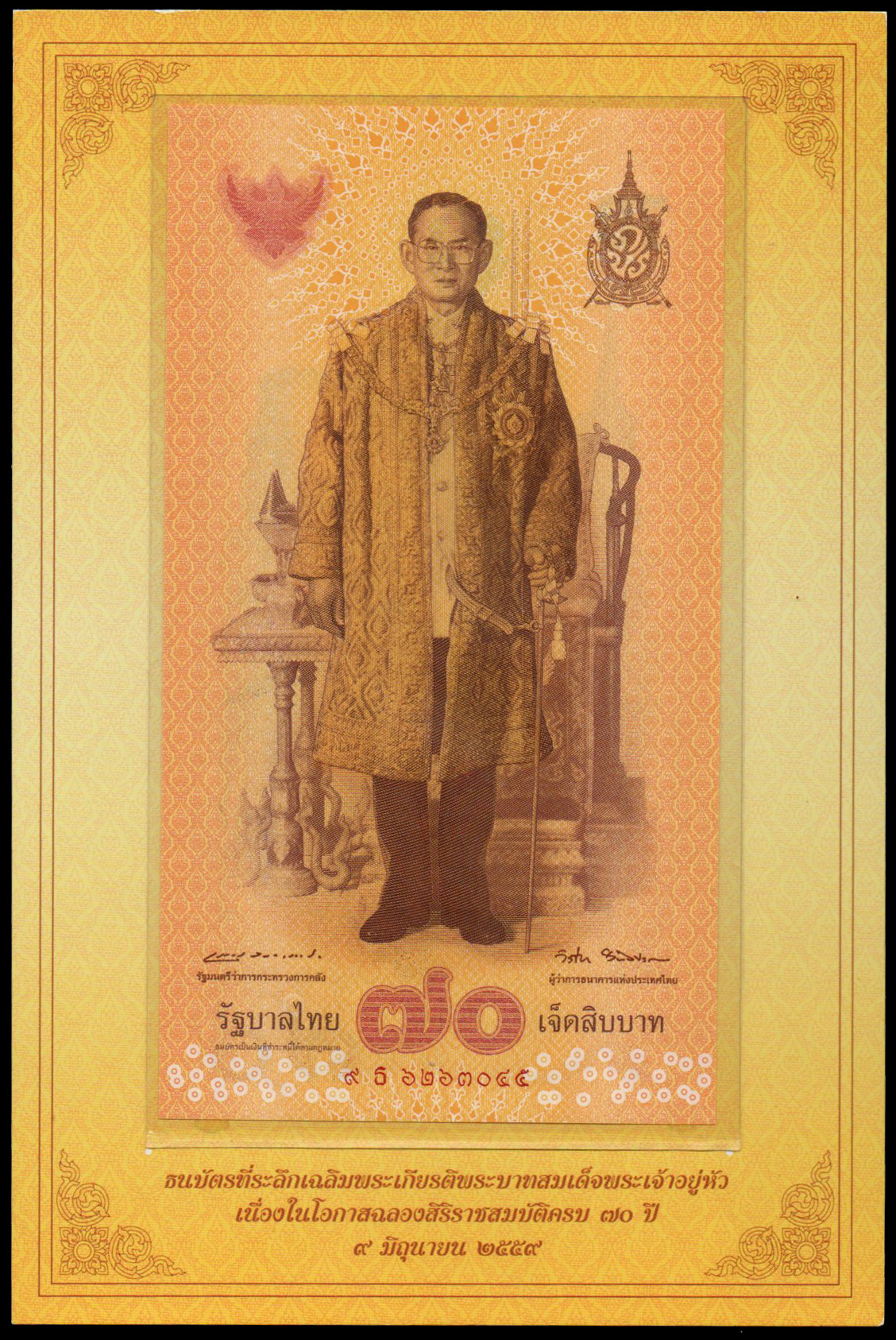 ธนบัตรที่ระลึกฉลองสิริราชสมบัติครบ 70 ปี รัชกาลที่ 9 UNC เลข 9 ธ 6263045