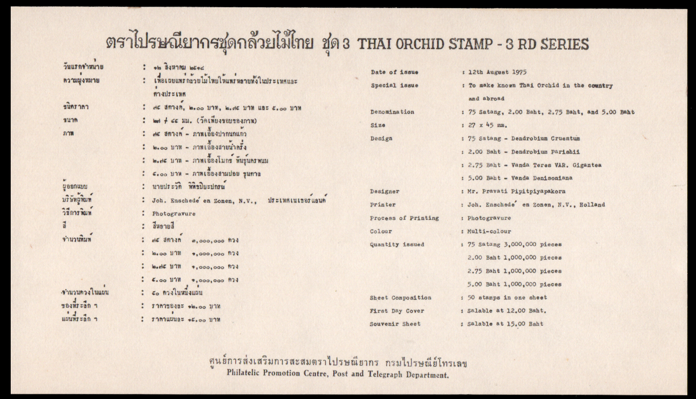 ซองวันแรกจำหน่ายกล้วยไม้ไทย (ชุด3) 2518