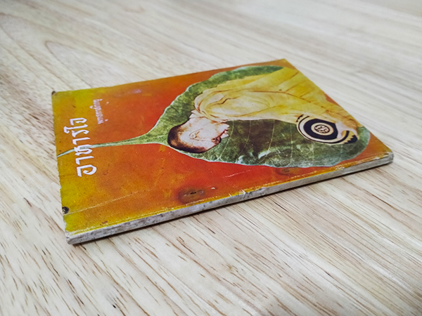 อาหารใจ โอวาทของท่านพุทธทาสภิกขุ (เล่มเล็ก)