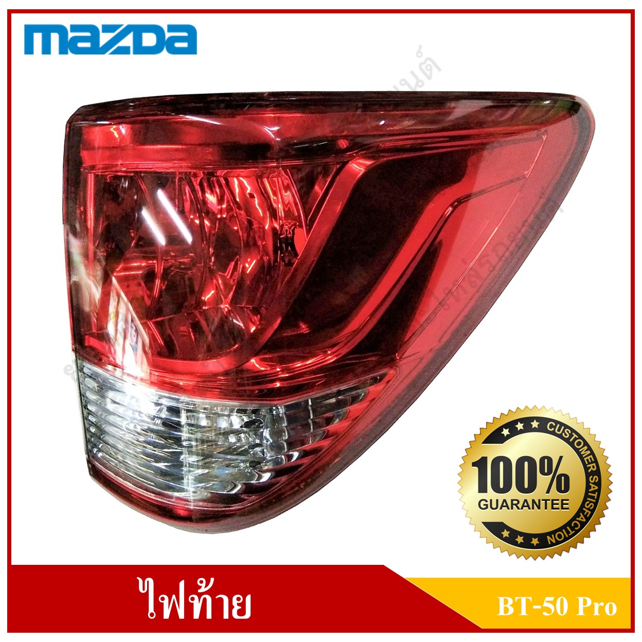 เสื้อไฟท้าย MAZDA BT-50 PRO (มาสด้า บีที 50 โปร) Tail Lamp R ขอบแดง ข้างขวา