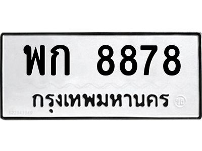 3.ทะเบียนรถ 8878 ทะเบียนมงคล พก 8878 ผลรวมดี 40