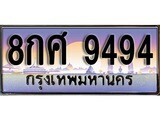 เฮงทะเบียน 9494 – 8กศ 9494 ทะเบียนสวย ผลรวมดี 42