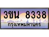 ทะเบียนรถ 8338 เลขประมูล 3ขน 8338 ผลรวมดี 32