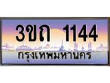 8.ทะเบียนรถ 1144 เลขประมูล ทะเบียนสวย 3ขถ 1144 จากกรมขนส่ง