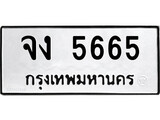 เฮงทะเบียนรถ 5665 – จง 5665 ทะเบียนมงคล ทะเบียนเฮง
