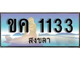 เลขทะเบียนรถ สงขลา ขค 1133 เลขประมูล ผลรวมดี 14 จากเฮงทะเบียน
