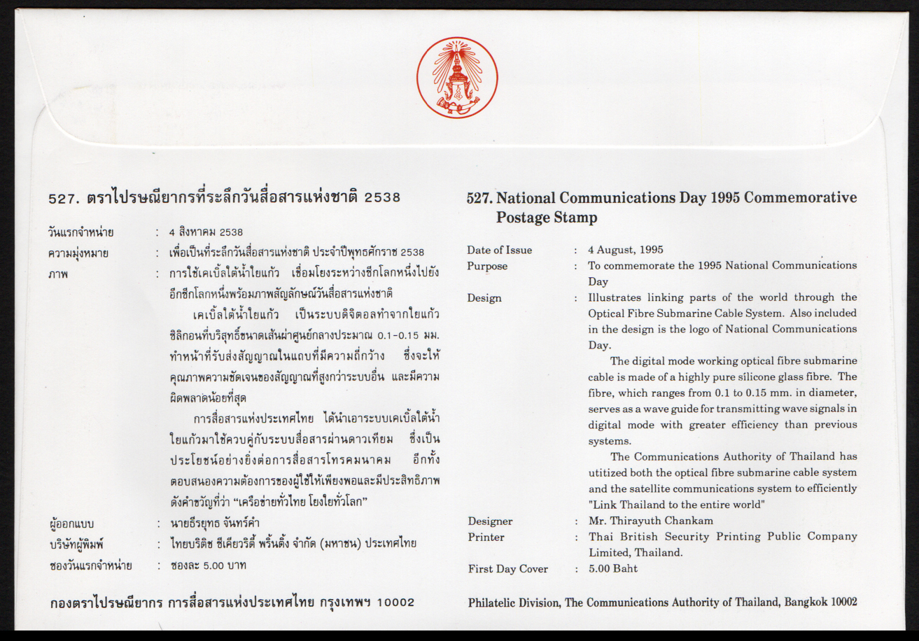 ซองวันแรกจำหน่ายวันสื่อสารแห่งชาติ 2538