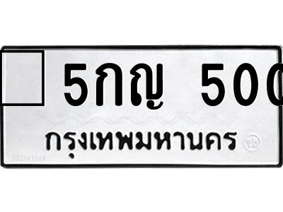 3.ทะเบียนรถ 500 ทะเบียนมงคล 5กญ 500 ผลรวมดี 15