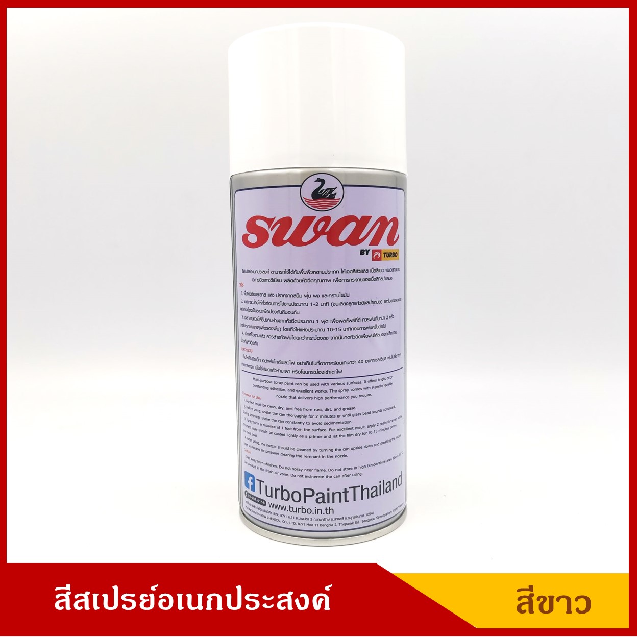 SWAN ( NO 200 ) สีสเปรย์อเนกประสงค์ SPRAY สีขาว ขนาด 400 ml. ราคา กระป๋องละ