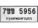 รับจองทะเบียนรถ 5956 หมวดใหม่ 7ขข 5956 ทะเบียนมงคล ผลรวมดี 36