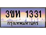 ทะเบียนรถ 1331 เลขประมูล ทะเบียนสวย 3ขห 1331 จากกรมขนส่ง