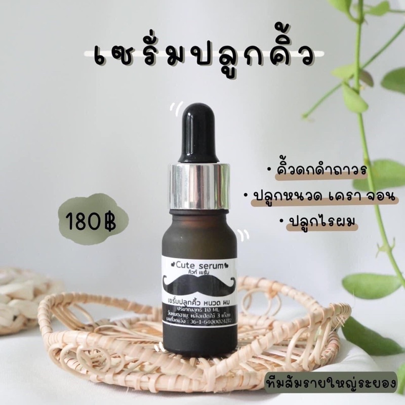 Cute serum 10 ml เซรั่มปลูกคิ้ว หนวด เครา ผม