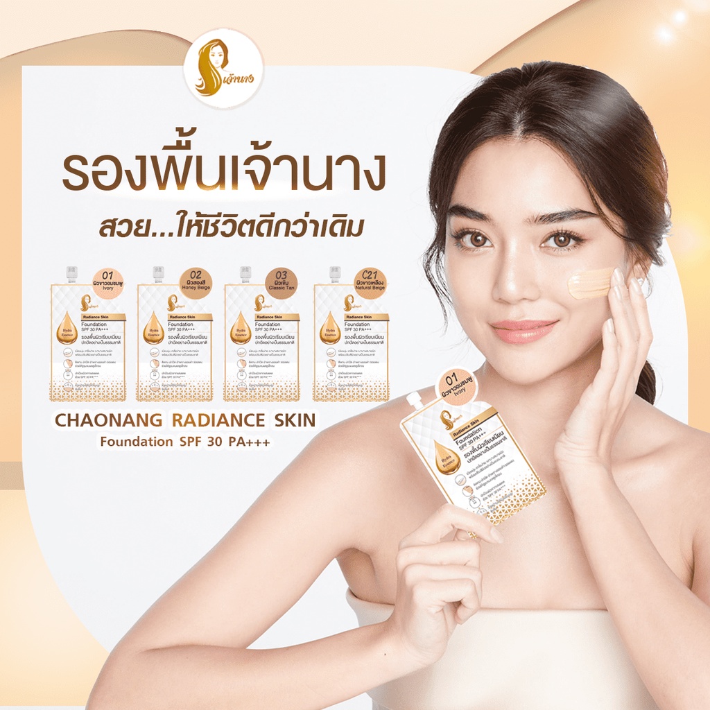 (1ซอง) เจ้านาง เรเดียนซ์ สกิน ฟาวเดชั่น เอสพีเอฟ30 พีเอ+++ รองพื้นเจ้านาง 5 กรัม