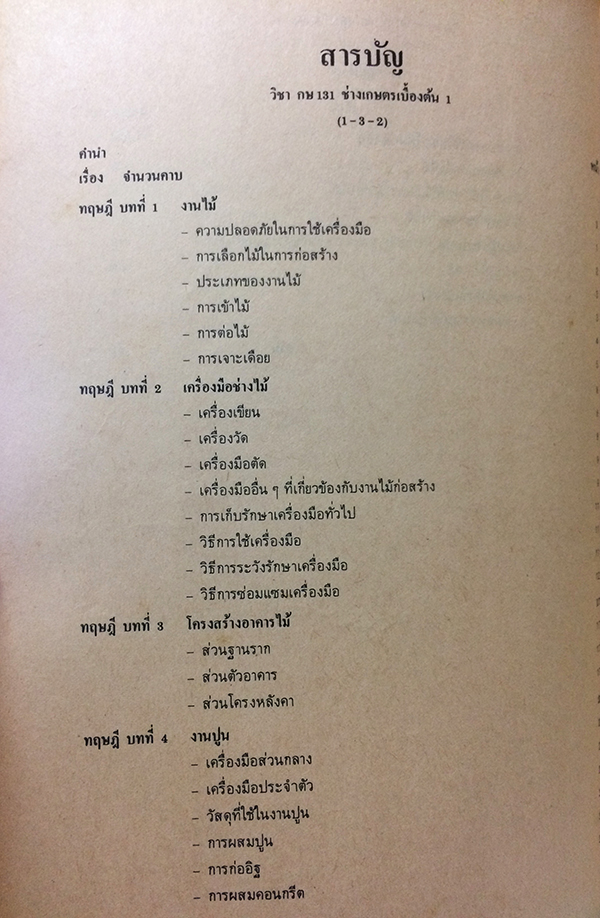 คู่มือการเรียนการสอน ช่างเกษตรเบื้องต้น 1