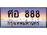 ทะเบียนรถ 888 เลขประมูล ทะเบียนสวย ศอ 888 จากกรมขนส่ง