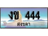 เลขทะเบียนรถ สงขลา งข 444 เลขประมูล จากเฮงทะเบียน