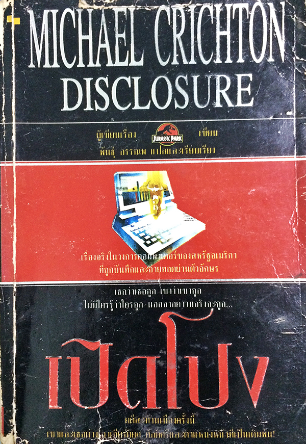 เปิดโปง Disclosure