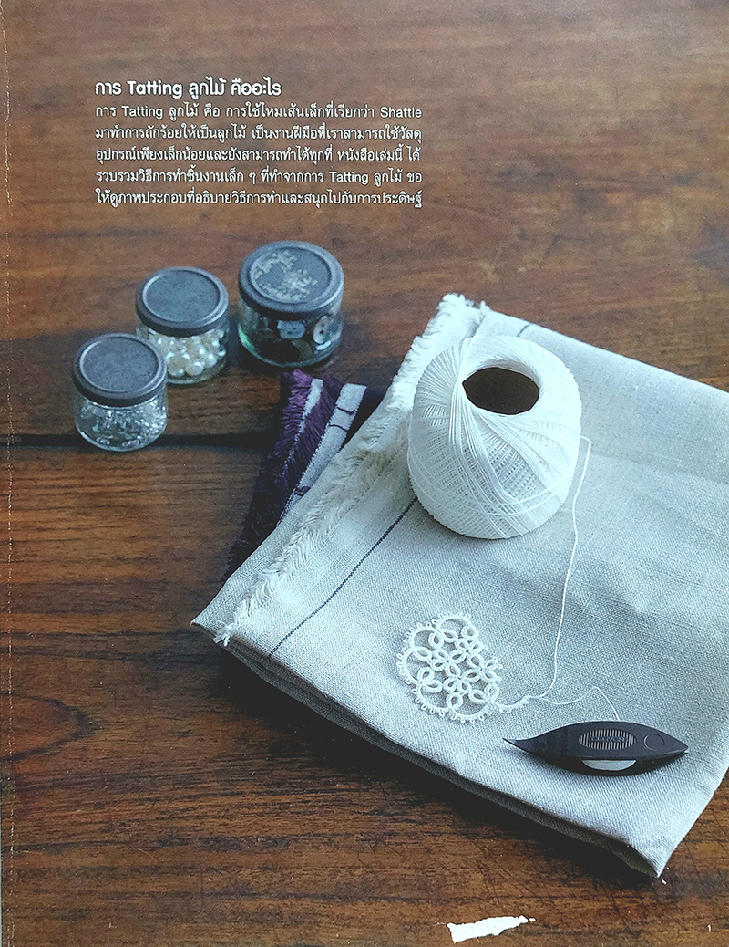 Tatting ลายลูกไม้ เล่ม 2