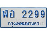 เฮงทะเบียนรถ 2299 ทะเบียนรถตู้ป้ายฟ้าเลขมงคล - ฬอ 2299