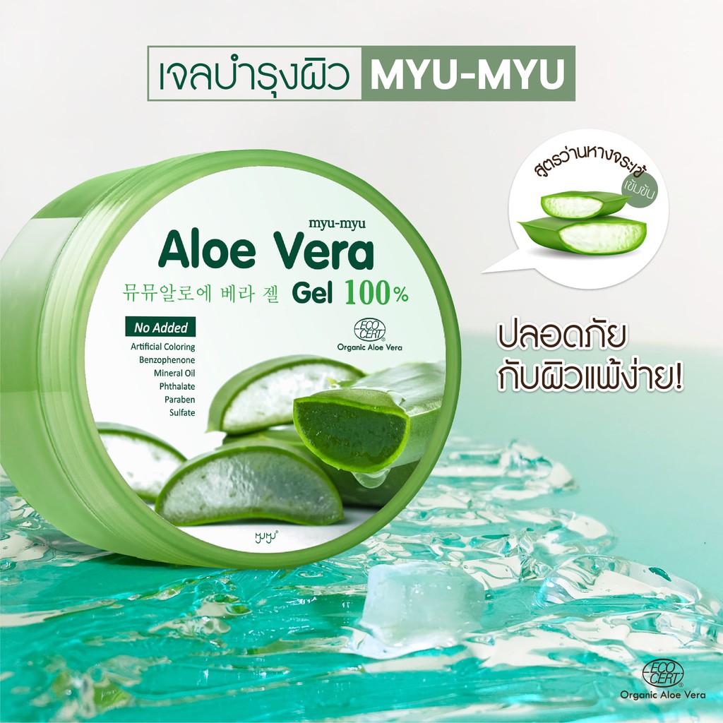 Myu-Myu Aloe Vera Gel 300 g มิว-มิว อโล เวร่า เจล ว่านหางจระเข้แบบกระปุก