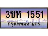 ทะเบียนรถ 1551 เลขประมูล ทะเบียนสวย 3ขห 1551 จากกรมขนส่ง