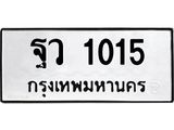 ทะเบียนรถ 1015 ทะเบียนมงคล ฐว 1015 จากกรมขนส่ง
