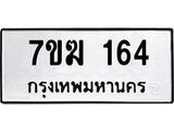 รับจองทะเบียนรถ 164 หมวดใหม่ 7ขฆ 164 ทะเบียนมงคล ผลรวมดี 23