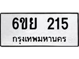 รับจองทะเบียนรถ 215 หมวดใหม่ 6ขย 215 ทะเบียนมงคล ผลรวมดี 24