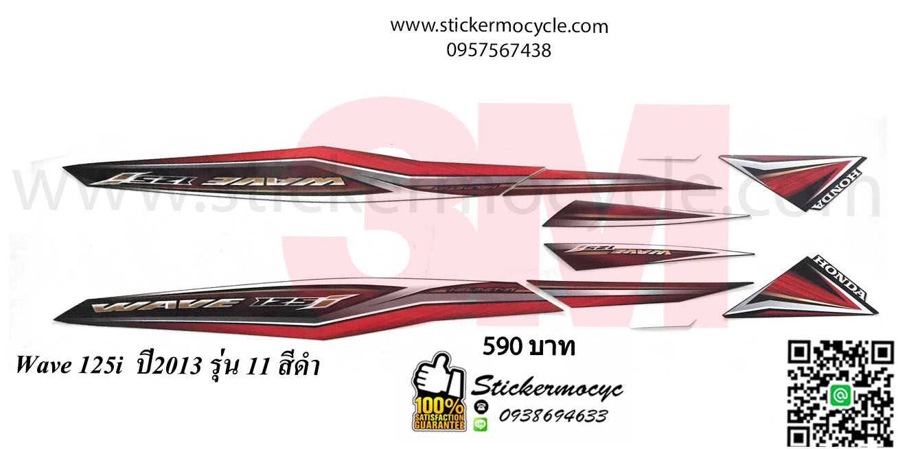 Sticker 3M HONDA Wave 125 I ปี 2013 รุ่น 11 ติดรถสี ดำ (เคลือบเงา) สติ๊กเกอร์ 3 M แท้ สติ๊กเกอร์ติดมอไซค์ ฮอนด้า เวฟ