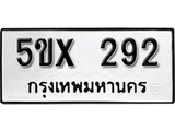 รับจองทะเบียนรถเลข 292 หมวดใหม่จากกรมขนส่ง จองทะเบียน 292