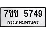 รับจองทะเบียนรถ 5749 หมวดใหม่ 7ขข 5749 ทะเบียนมงคล ผลรวมดี 36