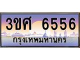 ทะเบียนรถ 6556 เลขประมูล ทะเบียนสวย 3ขศ 6556 จากกรมขนส่ง