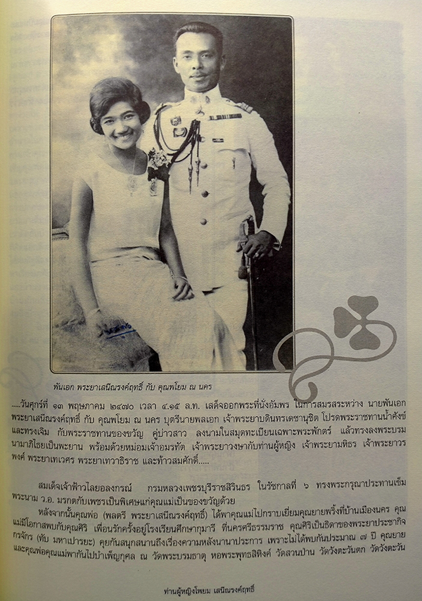 อนุสรณ์งานพระราชทานเพลิงศพ ท่านผู้หญิงโพยม เสนีณรงค์ฤทธิ์